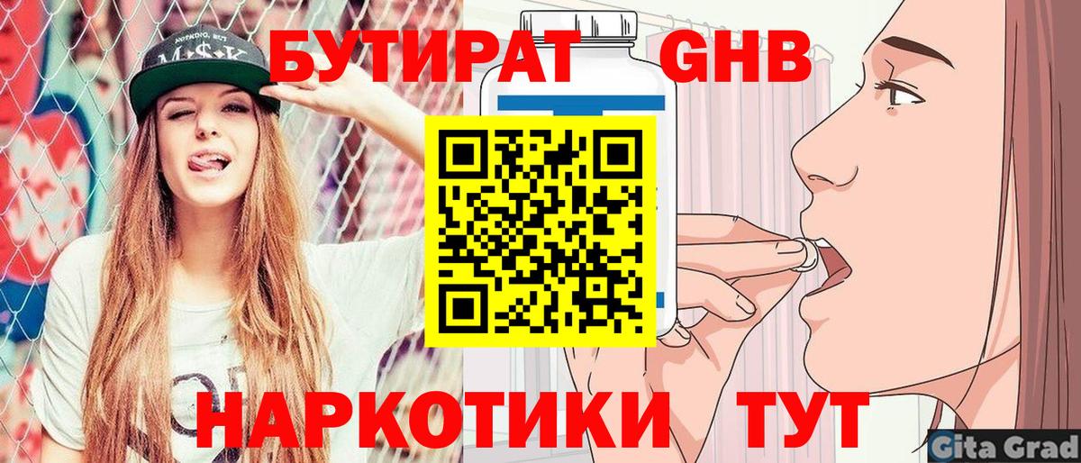 БУТИРАТ бутандиол  Вход с VPN  Светлоград 