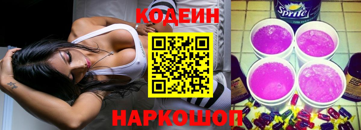 Кодеиновый сироп Lean напиток Lean (лин)  Вход с VPN  Светлоград  Кодеиновый сироп Lean Purple Drank 